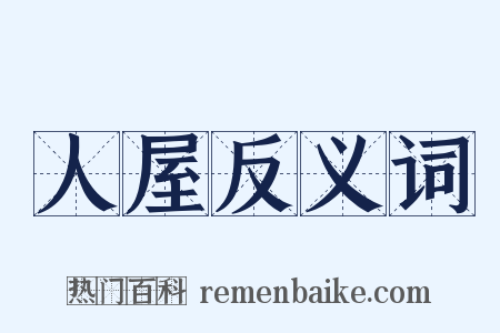 人屋反义词是什么意思的图片